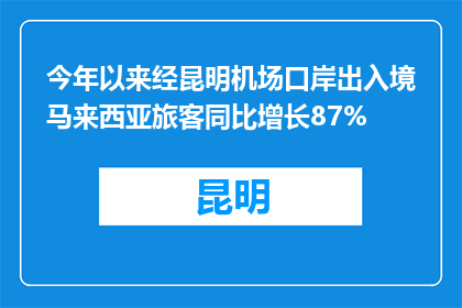 今年以来经昆明机场口岸出入境马来西亚旅客同比增长87%