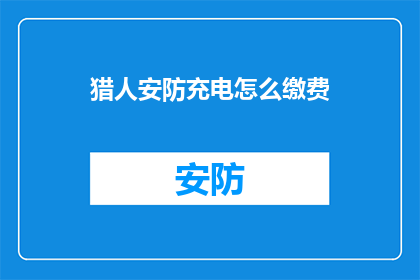 猎人安防充电怎么缴费