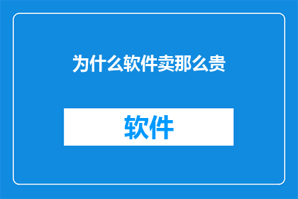 为什么软件卖那么贵