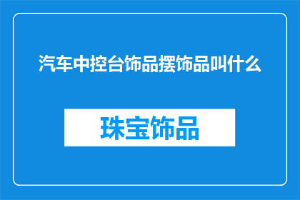 汽车中控台饰品摆饰品叫什么