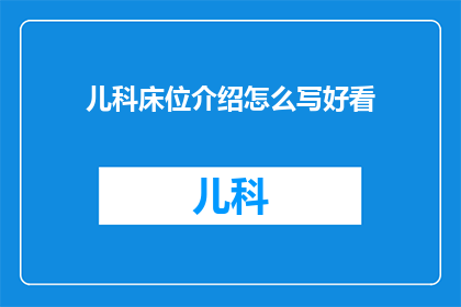 儿科床位介绍怎么写好看