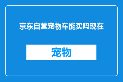 京东自营宠物车能买吗现在