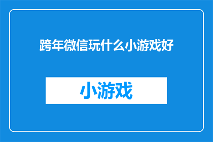 跨年微信玩什么小游戏好