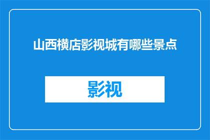 山西横店影视城有哪些景点