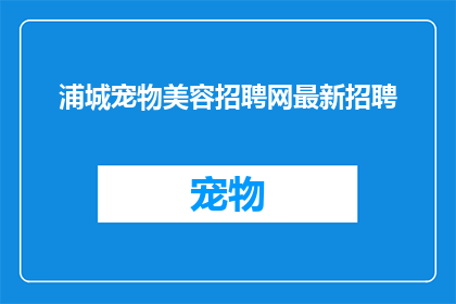 浦城宠物美容招聘网最新招聘