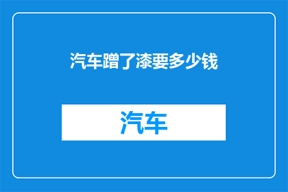 汽车蹭了漆要多少钱