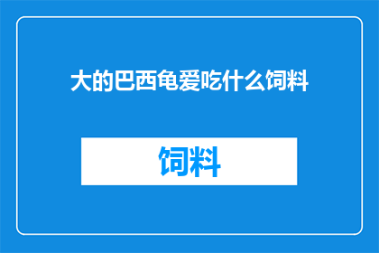 大的巴西龟爱吃什么饲料