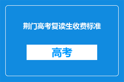 荆门高考复读生收费标准