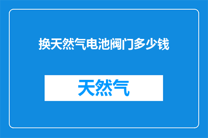 换天然气电池阀门多少钱