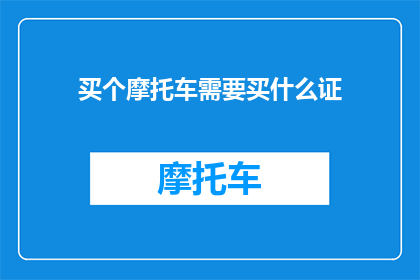 买个摩托车需要买什么证