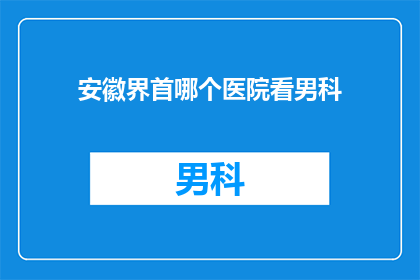 安徽界首哪个医院看男科