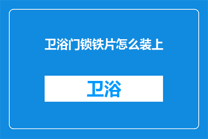 卫浴门锁铁片怎么装上