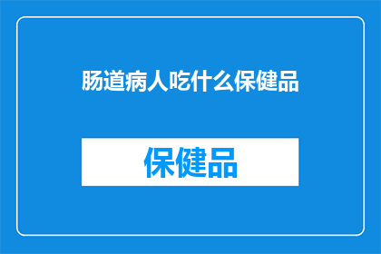 肠道病人吃什么保健品
