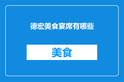 德宏美食宴席有哪些