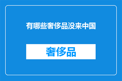 有哪些奢侈品没来中国
