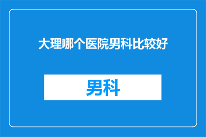 大理哪个医院男科比较好