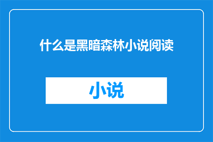什么是黑暗森林小说阅读