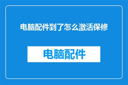 电脑配件到了怎么激活保修