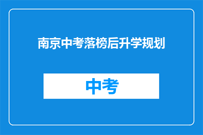 南京中考落榜后升学规划