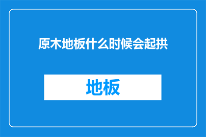 原木地板什么时候会起拱
