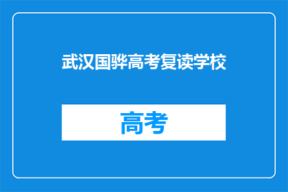 武汉国骅高考复读学校