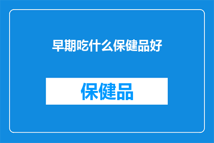 早期吃什么保健品好