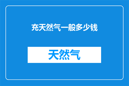 充天然气一般多少钱