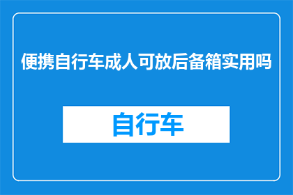 便携自行车成人可放后备箱实用吗