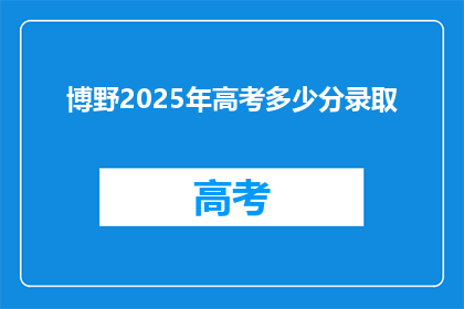 博野2025年高考多少分录取