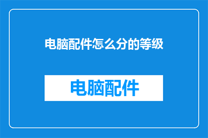 电脑配件怎么分的等级