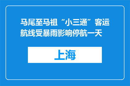 马尾至马祖“小三通”客运航线受暴雨影响停航一天