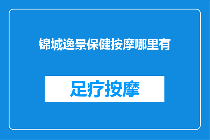 锦城逸景保健按摩哪里有