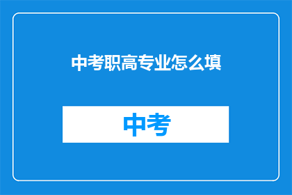 中考职高专业怎么填