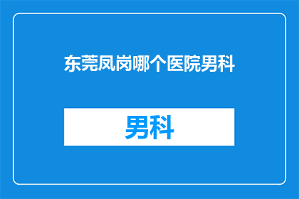 东莞凤岗哪个医院男科