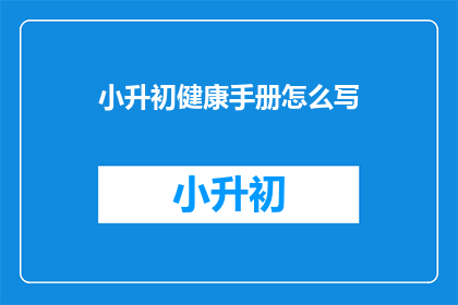 小升初健康手册怎么写