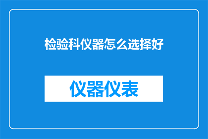 检验科仪器怎么选择好