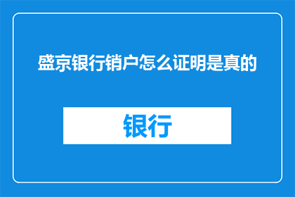 盛京银行销户怎么证明是真的