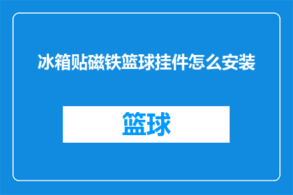 冰箱贴磁铁篮球挂件怎么安装