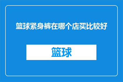 篮球紧身裤在哪个店买比较好