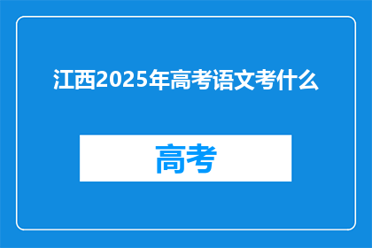 江西2025年高考语文考什么