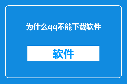为什么qq不能下载软件