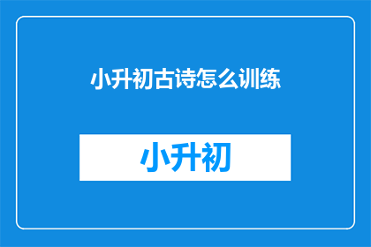 小升初古诗怎么训练