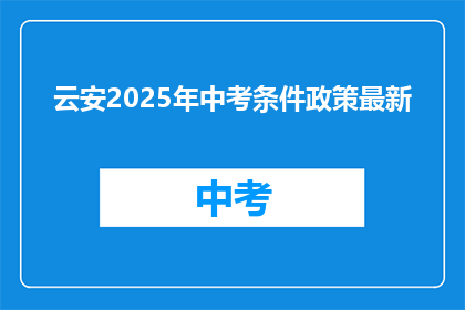 云安2025年中考条件政策最新