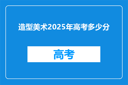 造型美术2025年高考多少分