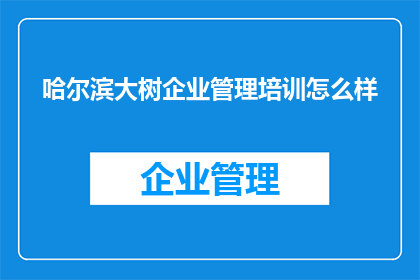 哈尔滨大树企业管理培训怎么样