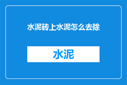 水泥砖上水泥怎么去除