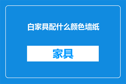 白家具配什么颜色墙纸