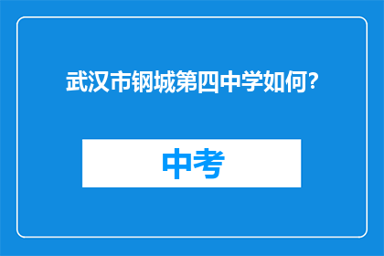 武汉市钢城第四中学如何？