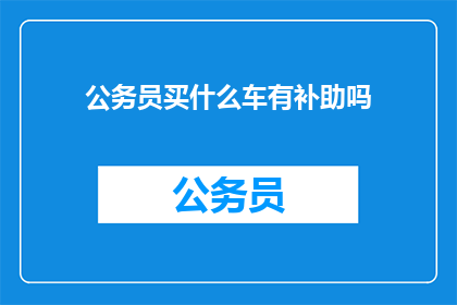 公务员买什么车有补助吗