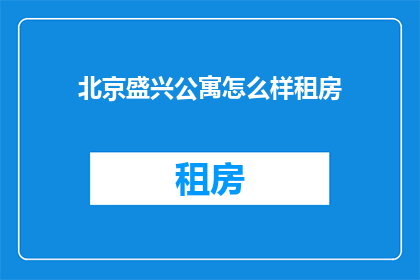 北京盛兴公寓怎么样租房